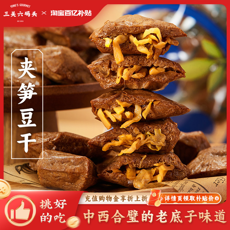 三关六码头夹笋豆干风味特色香辣味休闲零食小吃面筋制品即食解馋