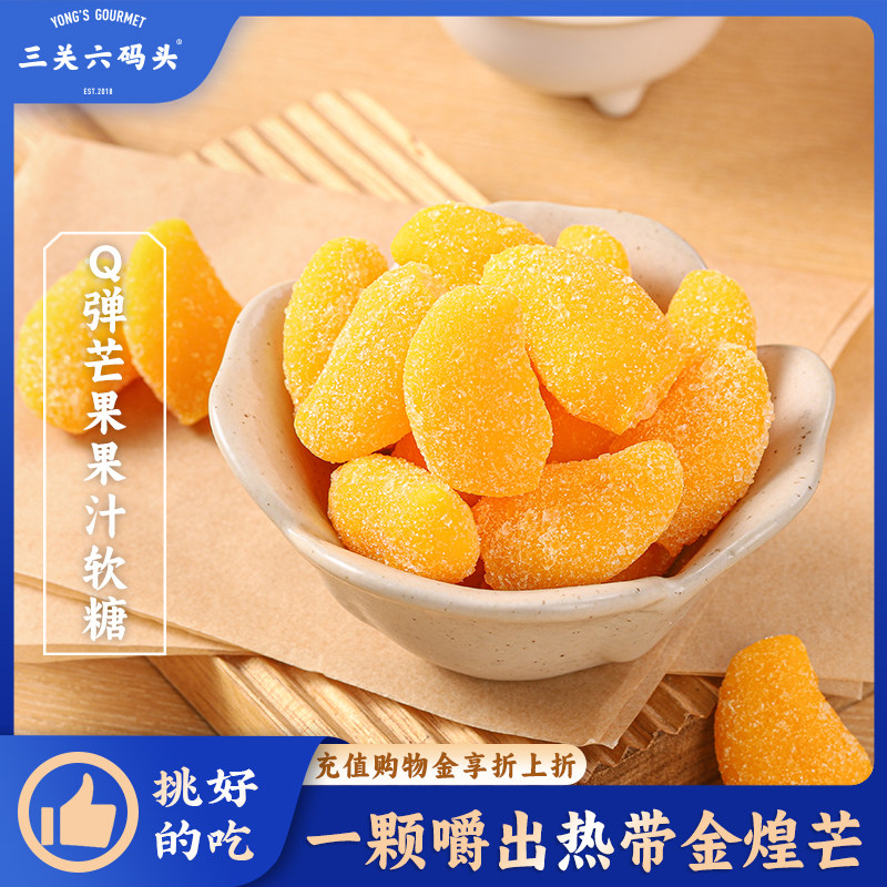 三关六码头果汁软糖芒果味水果糖酸甜软糯罐装QQ糖橡皮糖休闲零食