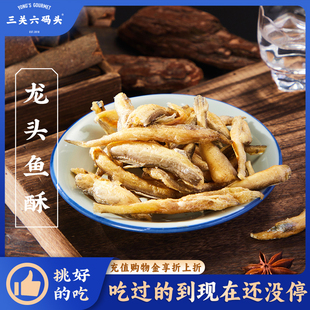 三关六码头老宁波特产香酥龙头鱼酥豆腐鱼干即食海味零食80g