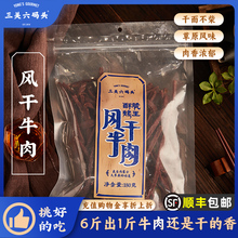 三关六码头草原内蒙古手撕风干牛肉干熟食小吃零食原味特产大袋装