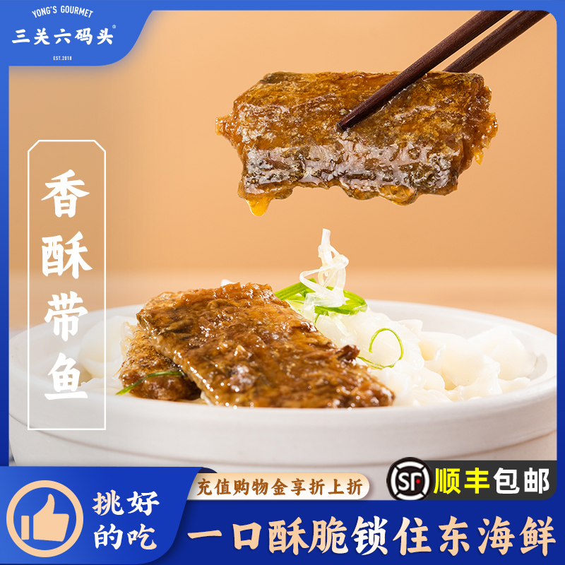 三关六码头舟山特产香酥带鱼熟食小鱼干下饭菜速食海鲜零食即食