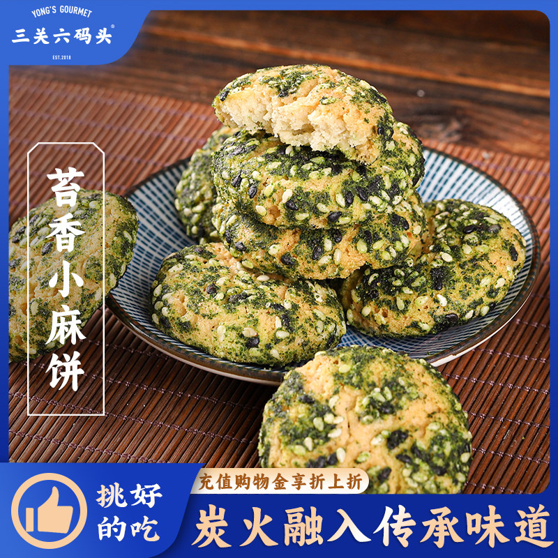 三关六码头苔香小麻饼宁波奉化特产咸香海苔饼桃酥糕点心饼干年货