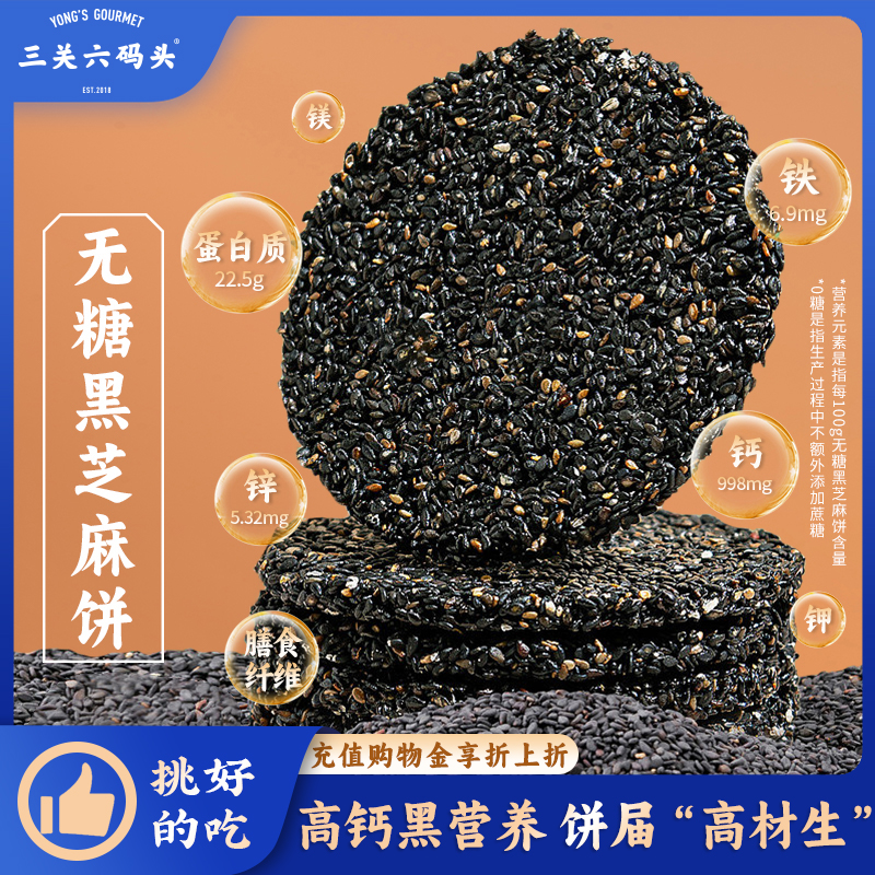 三关六码头无糖黑芝麻饼108g