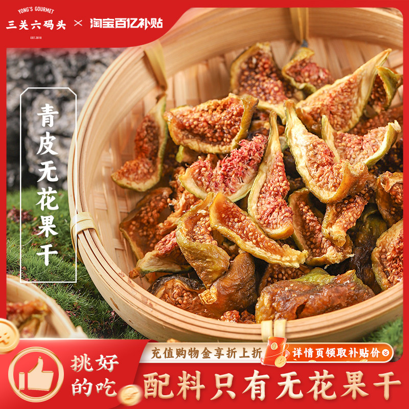 三关六码头伊朗土耳其威海青皮无花果干天然无添加黄体酮孕妇零食