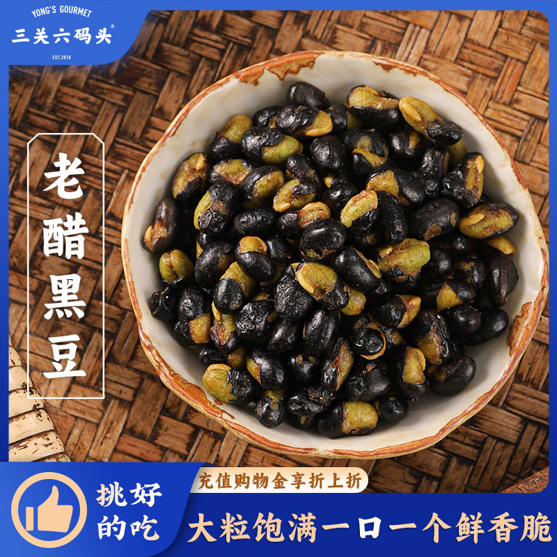 三关六码头老醋黑豆高蛋白豆类零食开罐即食夜宵下酒菜炒货小吃