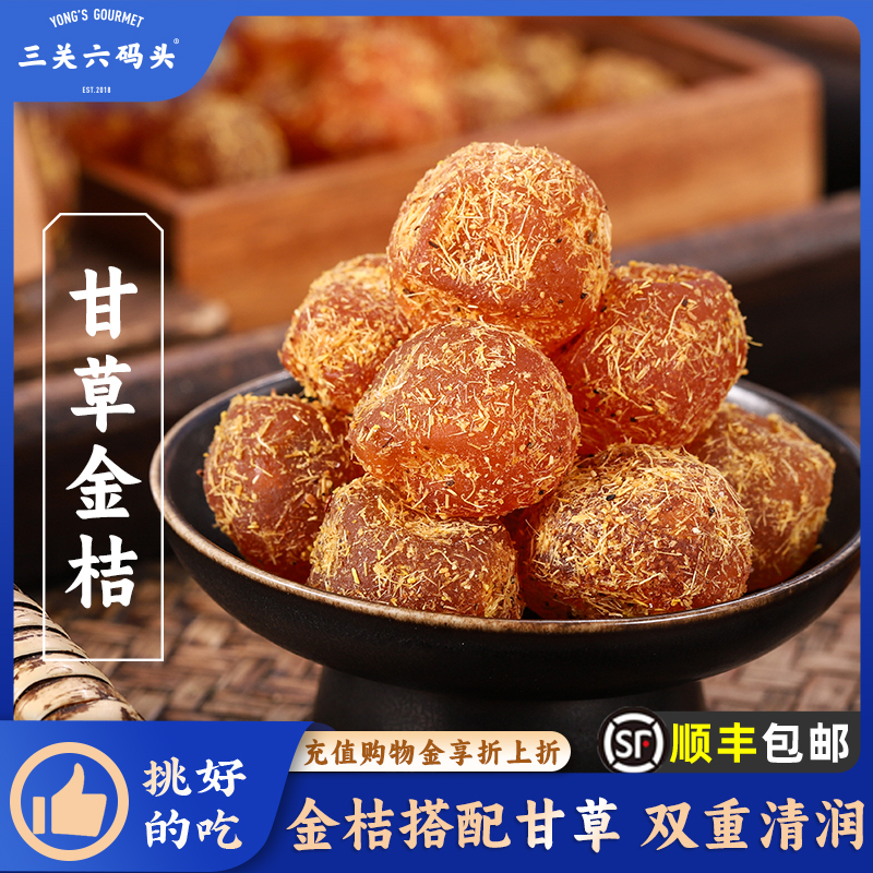 三关六码头甘草金桔280g/罐