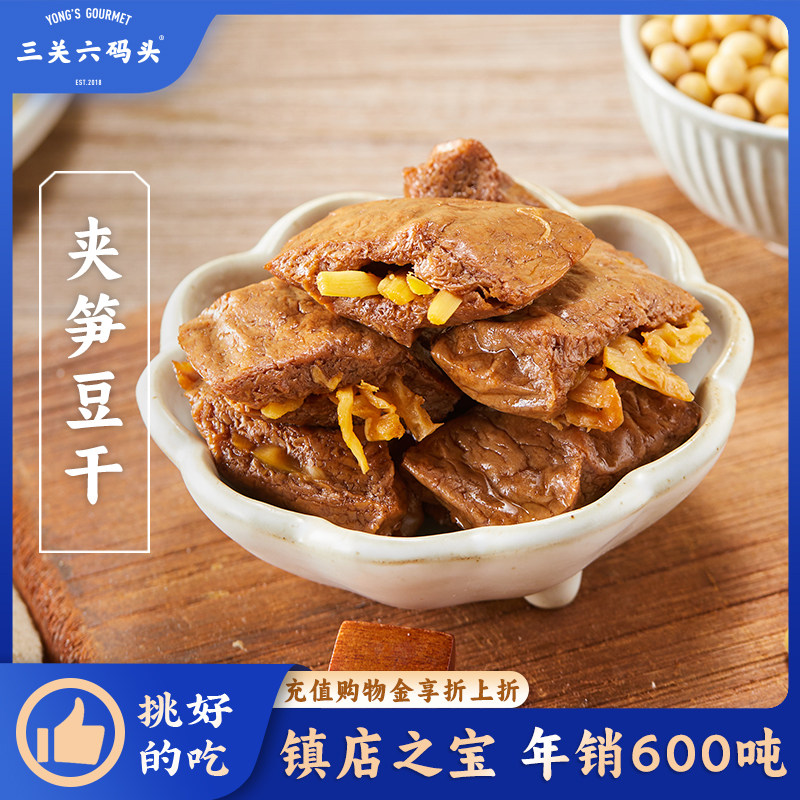 三关六码头夹笋丝豆干卤香手撕豆腐干豆脯素肉办公室解馋零食袋装