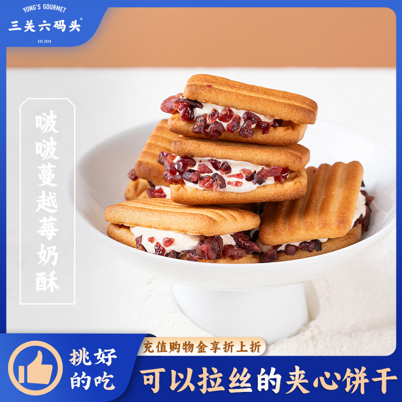 三关六码头啵啵蔓越莓奶酥牛轧夹心饼干曲奇甜品茶点休闲零食解馋