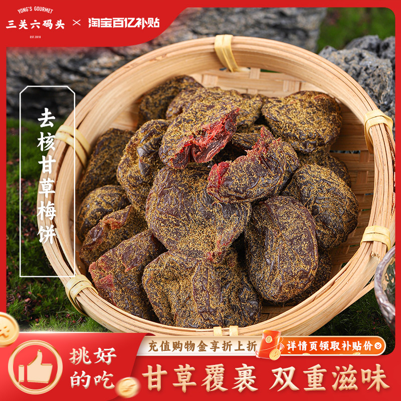 三关六码头无核甘草梅饼福建非遗特产蜜饯果脯甘甜儿时怀旧小零食