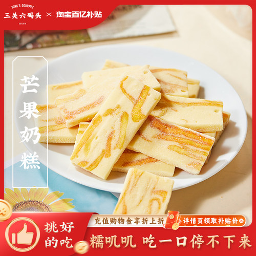 三关六码头芒果/草莓奶糕80g/袋