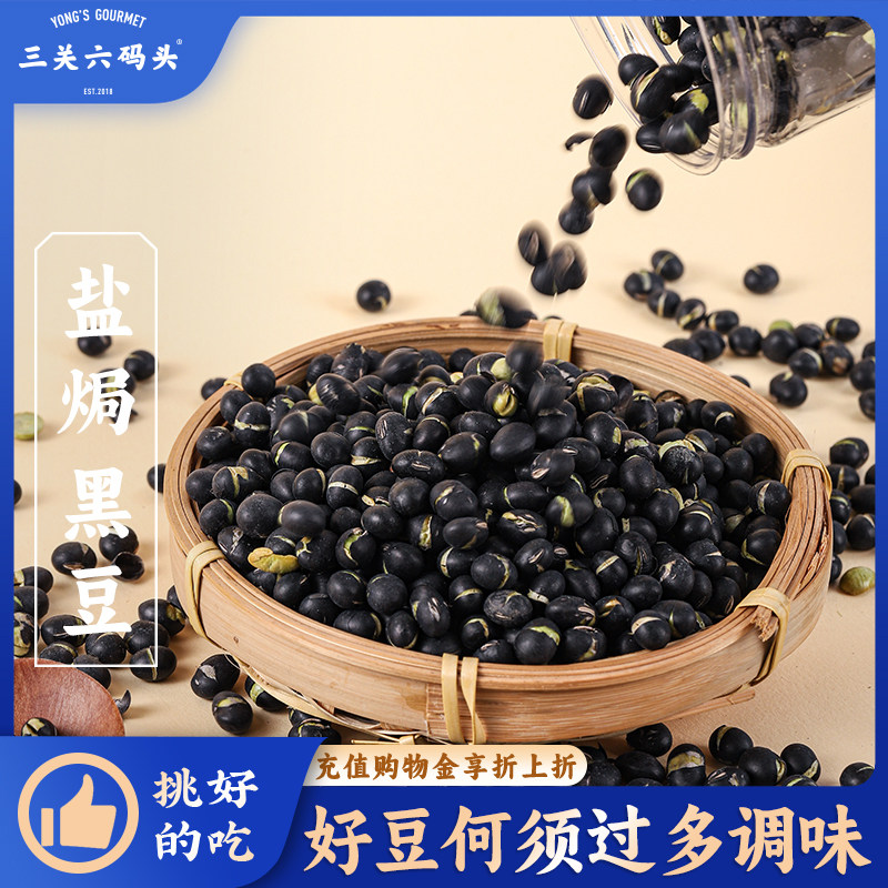 三关六码头盐焗黑豆330g罐装健康非油炸大颗粒酥脆下酒追剧零食