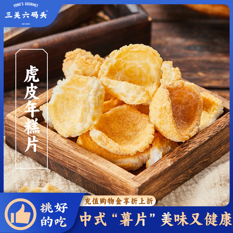 三关六码头25g宁波特产虎皮年糕图片