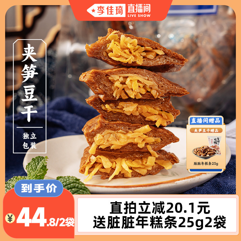 【李佳琦直播间】三关六码头夹笋豆干手撕素肉笋丝豆脯卤味小吃
