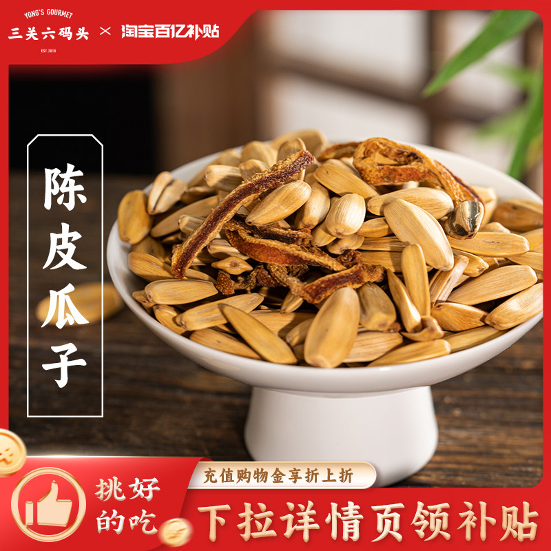 三关六码头陈皮瓜子葵花籽大颗粒干果办公室嘴馋休闲零食坚果炒货