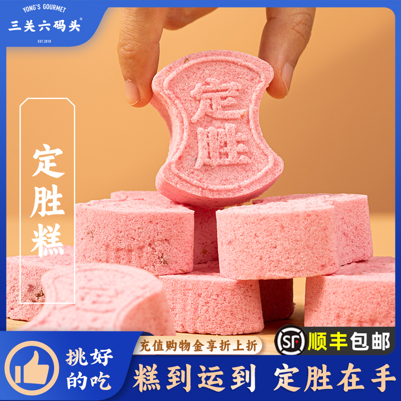 三关六码头定胜糕168g/袋