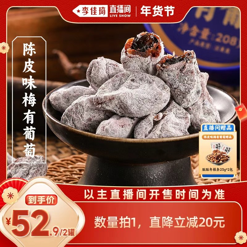 【李佳琦非遗里的中国年】三关六码头陈皮味梅有葡萄无核蜜饯零食,零食/坚果/特产,梅类制品,淘宝优惠券,粉丝福利购,淘宝优惠卷