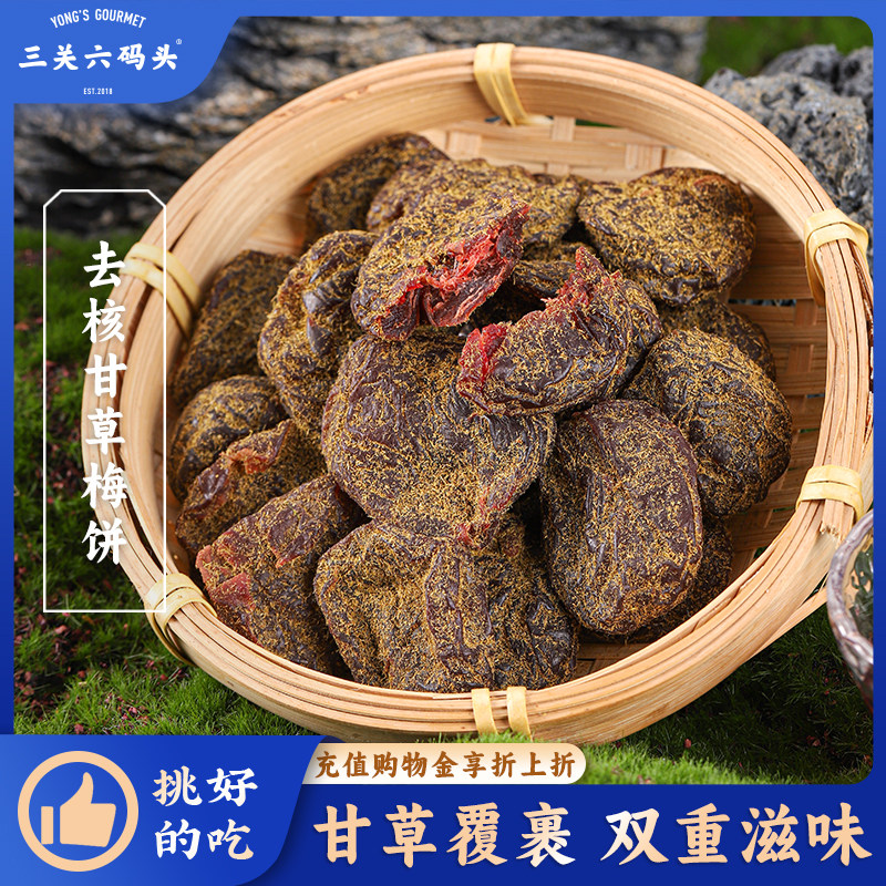 三关六码头无核甘草梅饼福建非遗特产蜜饯果脯甘甜儿时怀旧小零食,零食/坚果/特产,梅类制品,淘宝优惠券,粉丝福利购,淘宝优惠卷