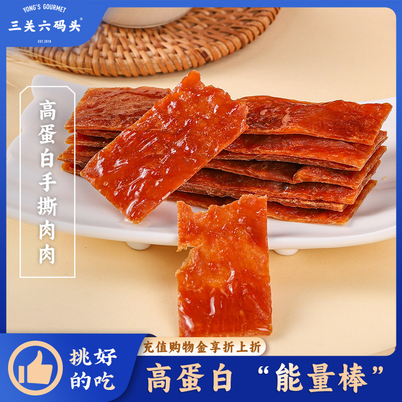 三关六码头高蛋白手撕肉肉靖江风味肉脯鸡肉猪肉熟食肉干解馋零食,零食/坚果/特产,猪肉类,淘宝优惠券,粉丝福利购,淘宝优惠卷