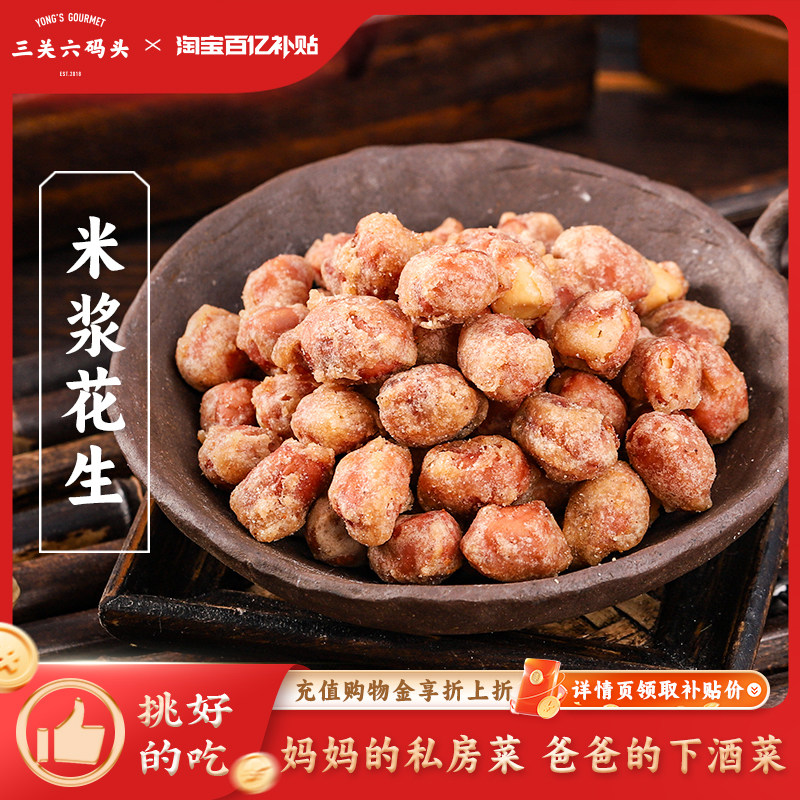三关六码头米浆花生解馋多味酥脆熟下酒菜休闲小吃裹衣炒货即食