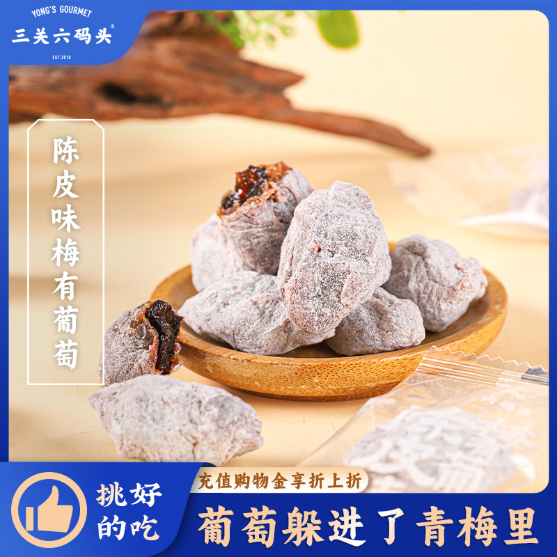 三关六码头陈皮味梅有葡萄酸甜果脯果干蜜饯青梅干葡萄干年货零食