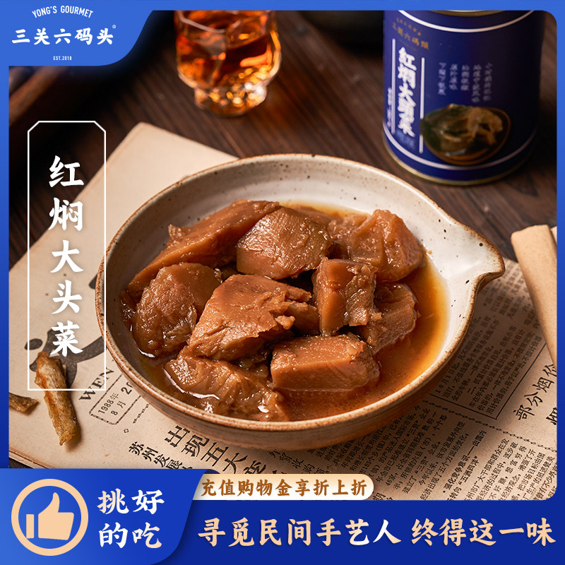 三关六码头宁波特产油焖大头菜397g美味清香咸菜下饭菜开罐即食菜,水产肉类/新鲜蔬果/熟食,腌制/榨菜/泡菜,淘宝优惠券,粉丝福利购,淘宝优惠卷