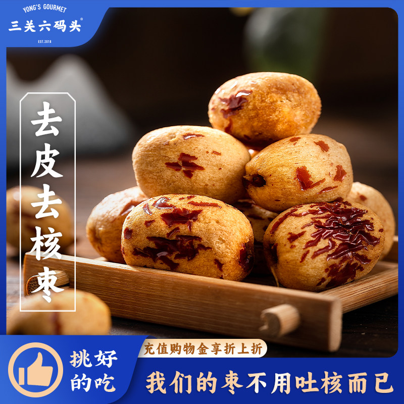 三关六码头去皮去核枣免洗即食新疆灰枣去核脱皮大枣煲汤煮粥零食