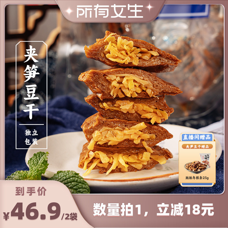 【所有女生直播间】&nbsp;三关六码头夹笋豆干手撕素肉笋丝卤味零食