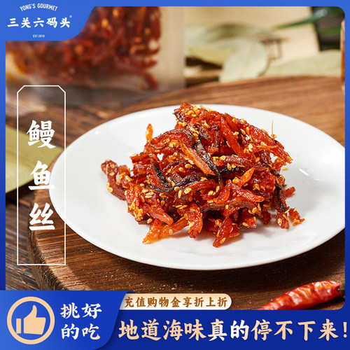 三关六码头鳗鱼丝80g/袋