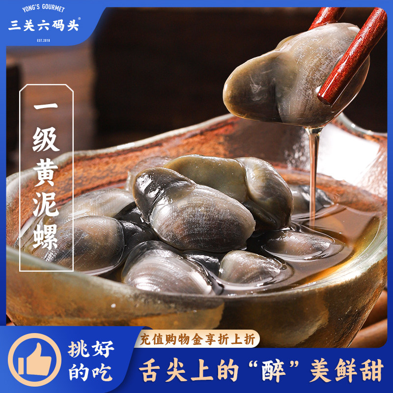 三关六码头一级黄泥螺宁波特产舟山生腌海味壳薄肉厚即食下饭罐装