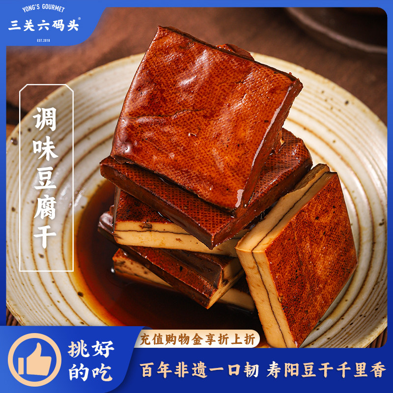 三关六码头山西特产寿阳豆腐干卤香豆干即食高蛋白休闲零食小吃