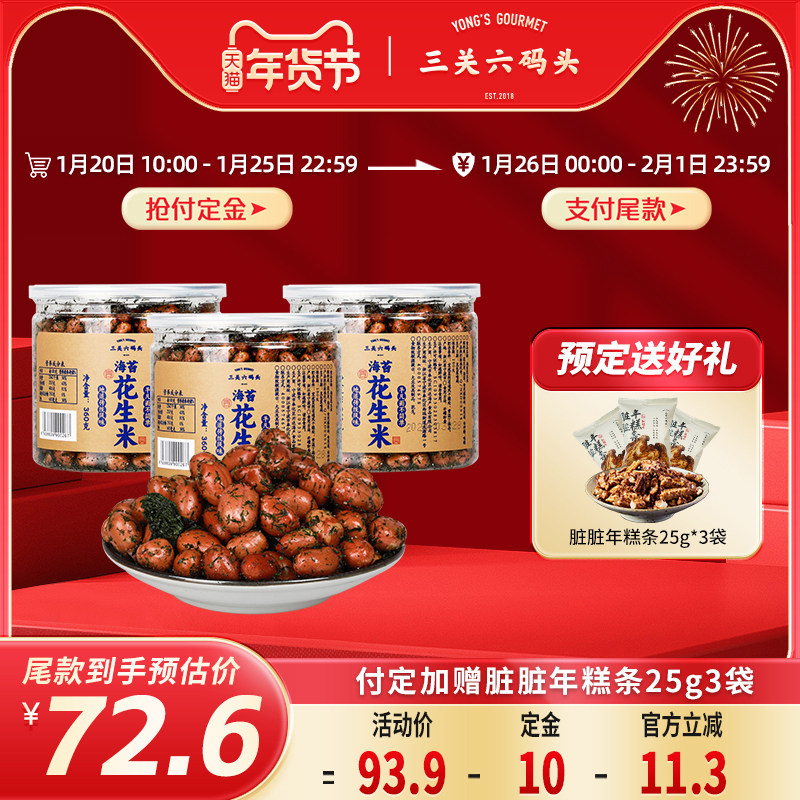 【年货节预售】三关六码头宁波特产苔条海苔花生米下酒菜360g*3罐,零食/坚果/特产,花生,淘宝优惠券,粉丝福利购,淘宝优惠卷