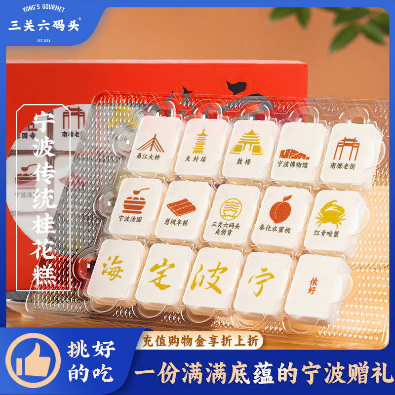 三关六码头特产传统桂花糕非遗中式糕点麻将糕米糕糯叽叽宁波礼物