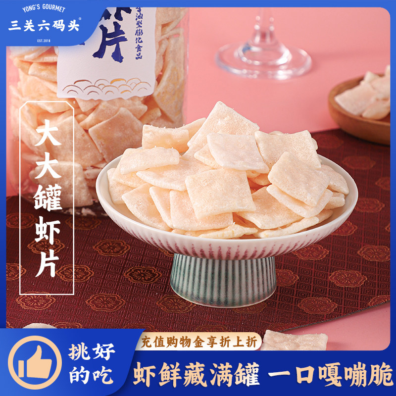三关六码头大大罐虾片鲜虾薯片酥脆膨化休闲零食怀旧鲜虾条小吃