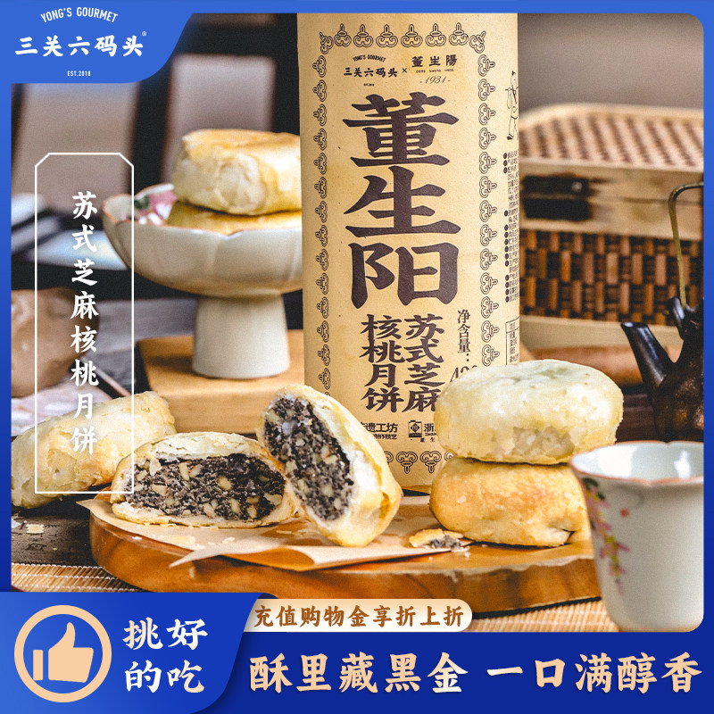 三关六码头董生阳非遗苏式芝麻核桃酥皮月饼传统老式糕点中秋送礼
