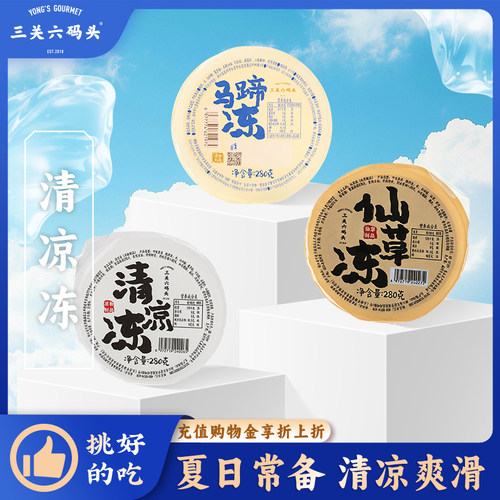 三关六码头清香爽滑清凉冻280g盒