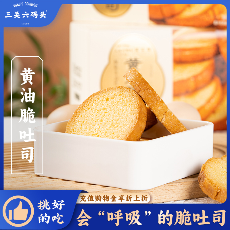 三关六码头董生阳黄油脆吐司奶香烤面包片早餐休闲零食香酥饼干
