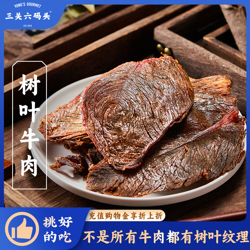 三关六码头树叶牛肉秘制手撕湖岭特产瑞安牛肉干200g*2袋