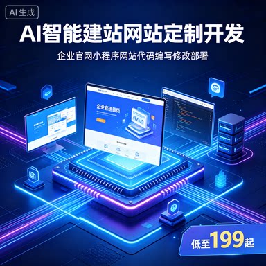 AI 智能建站网站定制开发 企业官网小程序网站代码编写修改部署