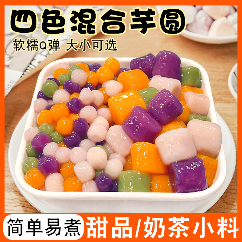 芋圆批发商用珍珠奶茶专用小丸子