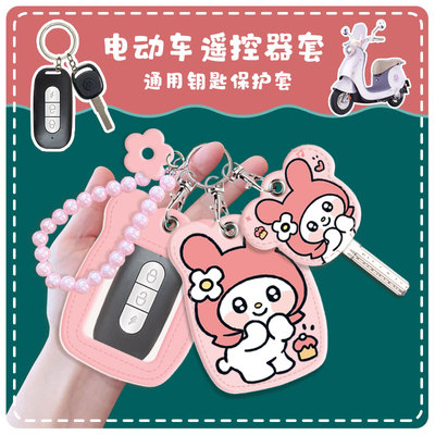 通用型电动车遥控器保护套