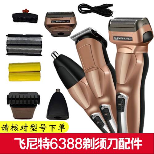 飞尼特6388剃须刀原装配件刀头刀网刀片刀罩网盖充电电池充电器线 - 封面