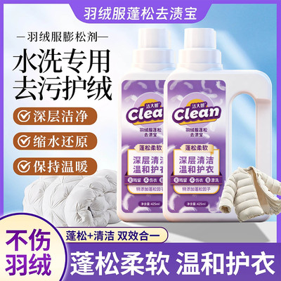 洁大姐羽绒服蓬松去渍宝缩水还原深层清洁温护合一羽绒服专用去污
