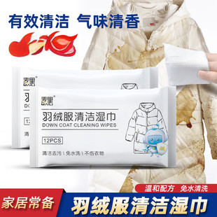 麦里羽绒服清洁湿巾12片衣物护理去渍湿巾纸免洗去油污清洁湿纸巾