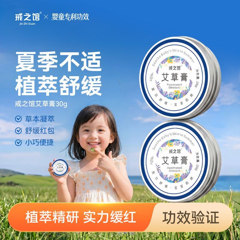戒之馆艾草膏高效止痒花露水消肿蚊虫叮咬婴儿宝宝草本防蚊婴儿