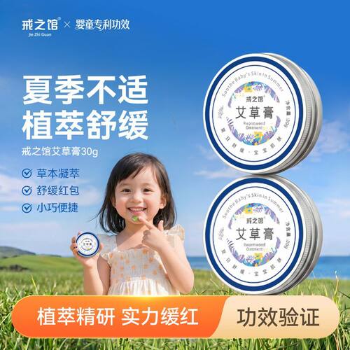 戒之馆艾草膏高效止痒花露水消肿蚊虫叮咬婴儿宝宝草本防蚊婴儿