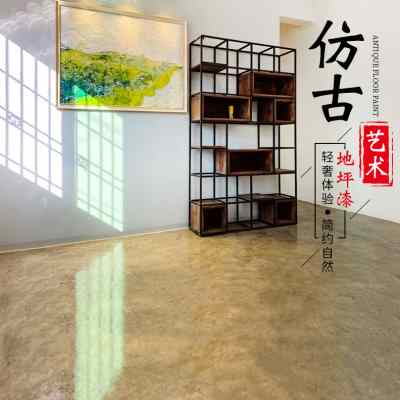 仿古地坪漆水泥地面漆工业风艺术做旧防尘地板漆自流平环氧树脂漆