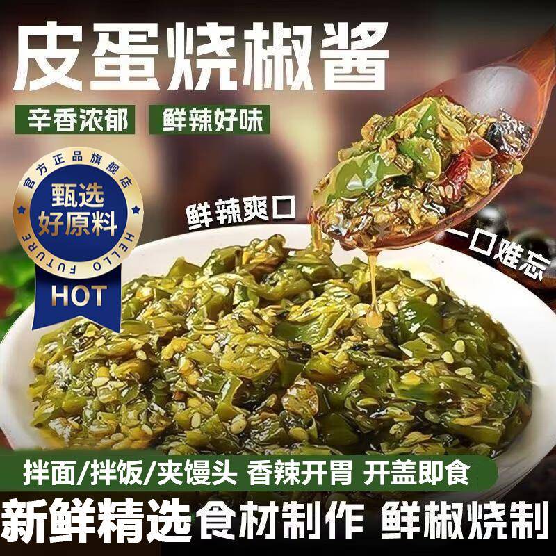 川娃子皮蛋烧椒酱下饭酱川味擂辣椒酱拌面条的调料夹馍下饭菜瓶装