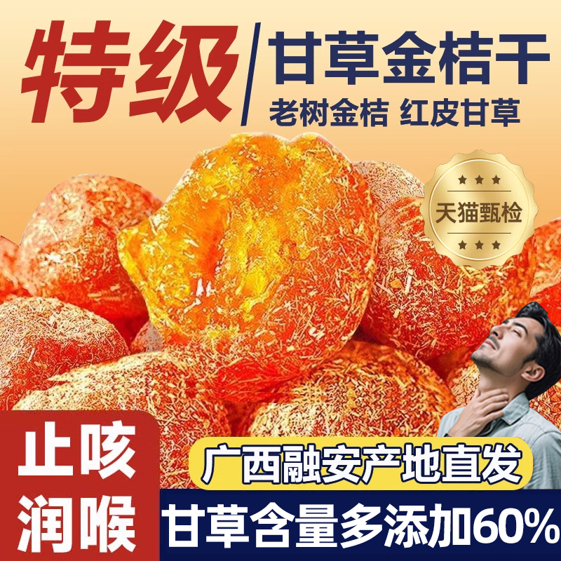 甘草金桔官方旗舰店无糖无添加