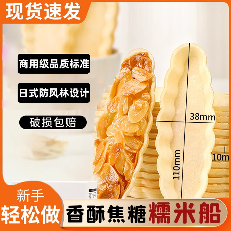 糯米船壳大号坚果杏仁焦糖半成品