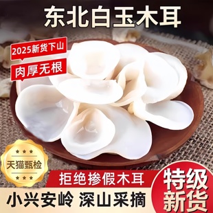 正宗野生白玉木耳长白山特级有机干货新鲜饭店商用家用官方旗舰店
